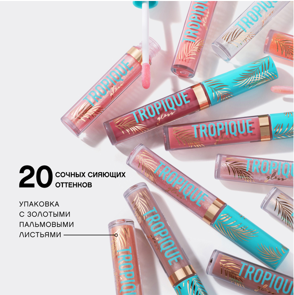 TROPIQUE GLOSS Блеск для губ