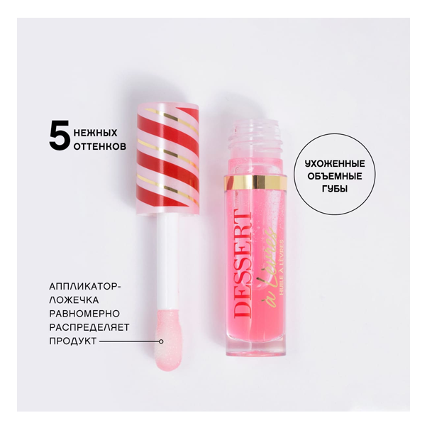 LIP OIL DESSERT A LEVRES Масло для губ