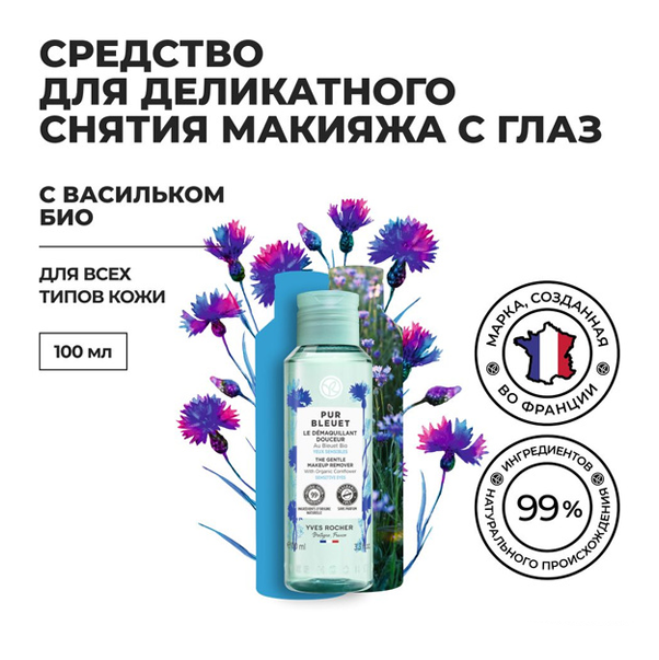 PUR BLEUET Средство для деликатного снятия макияжа с глаз с Васильком