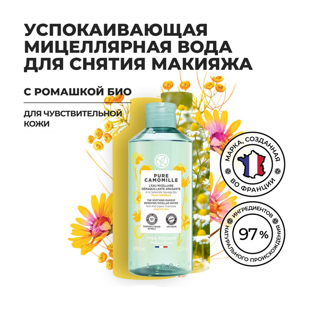 PURE CAMOMILLE Успокаивающая Мицеллярная вода для Снятия Макияжа с Ромашкой БИО для Чувствительной Кожи