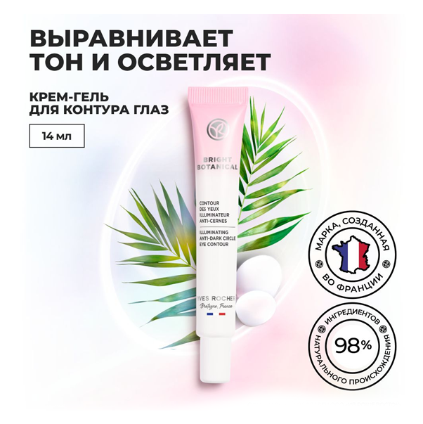 BRIGHT BOTANICAL Крем-Гель для Контура Глаз от Темных Кругов & для Сияния Кожи
