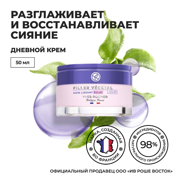 FILLER VEGETAL Дневной крем для разглаживания & сияния