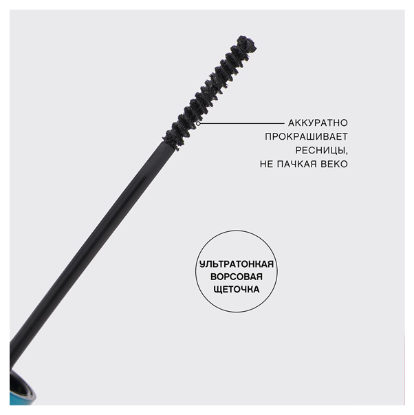 VOLUME MASCARA WITH AN ULTRA SLIM BRUSH "FEMME FATALE" Тушь объемная с ультратонкой кистью