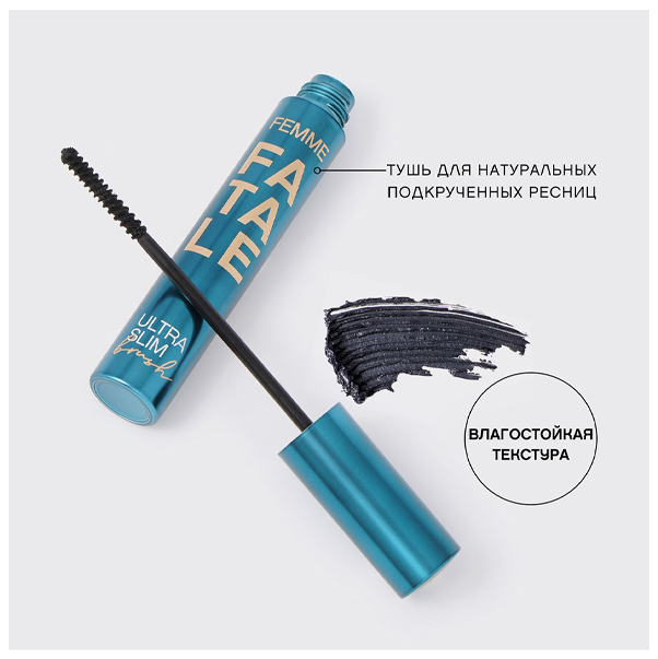 VOLUME MASCARA WITH AN ULTRA SLIM BRUSH "FEMME FATALE" Тушь объемная с ультратонкой кистью