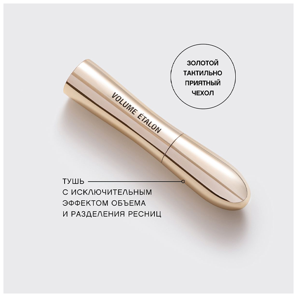 VOLUME ETALON Тушь c исключительным эффектом объема и разделения ресниц