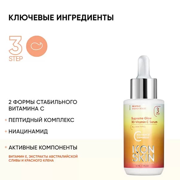 VITAMIN C SUPREME GLOW Сыворотка с 3D витамином С