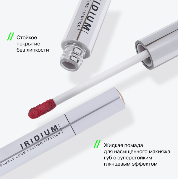 IRIDIUM Глянцевая стойкая помада