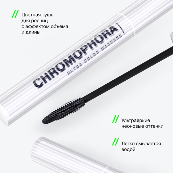 CHROMOPHORA Тушь для ресниц