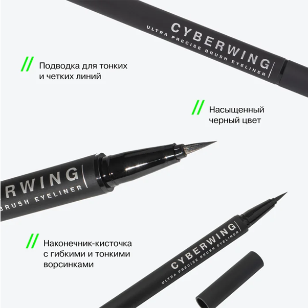 CYBERWING Подводка для глаз с кистью