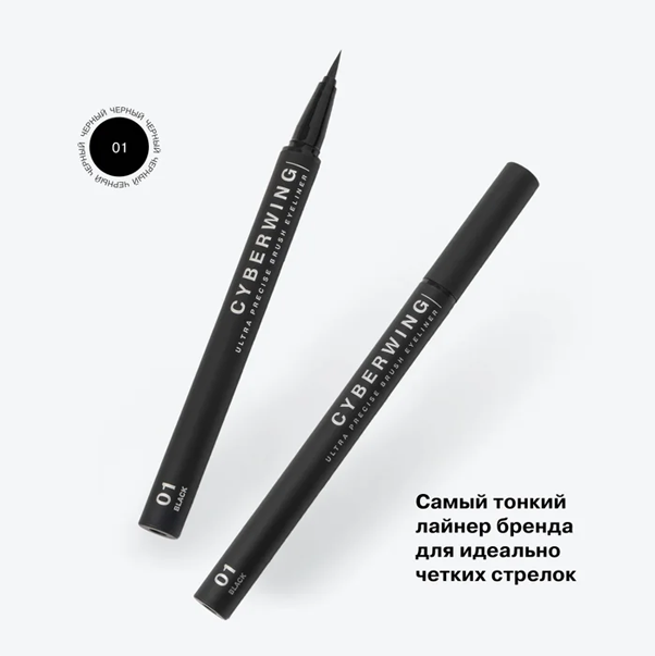 CYBERWING Подводка для глаз с кистью