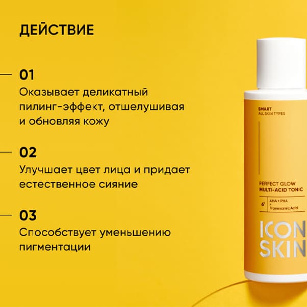 SMART PERFECT GLOW Мультикислотный тоник