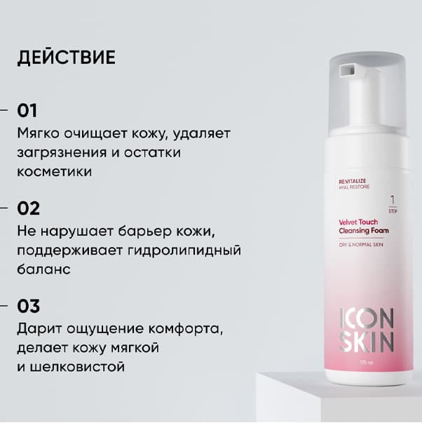 RE:VITALIZE VELVET TOUCH Очищающая пенка для умывания