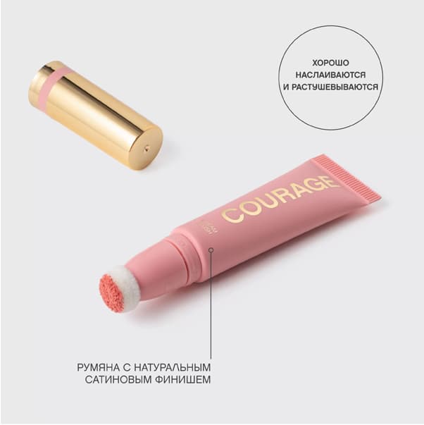 COURAGE Кремовые румяна