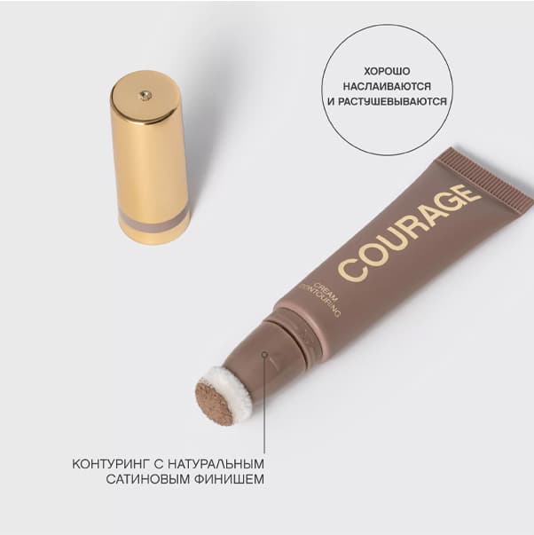COURAGE Кремовый контуринг