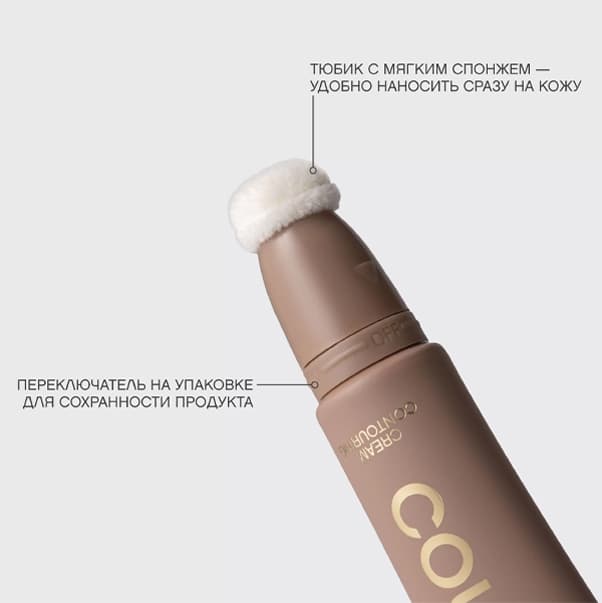 COURAGE Кремовый контуринг