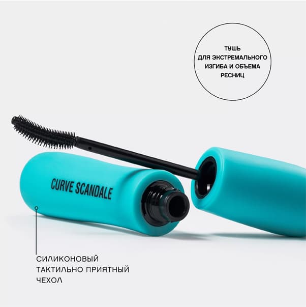 CURVE SCANDALE Тушь для ресниц с эффектом изгиба и объема
