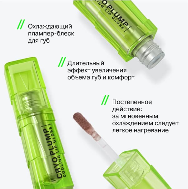 CRYOPLUMP Экстра плампер для губ