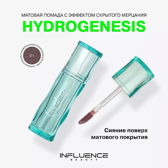 HYDROGENESIS Матовая помада с эффектом скрытого мерцания
