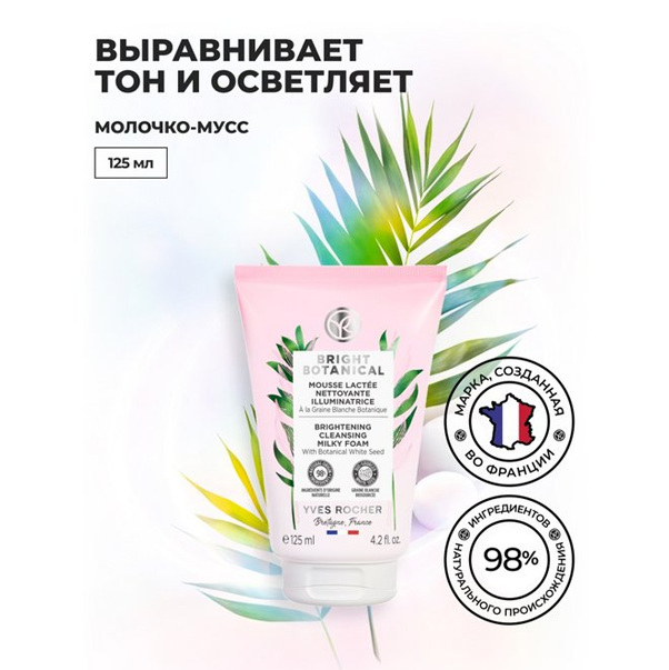 BRIGHT BOTANICAL Oчищающее Молочко-Мусс для Сияния Кожи