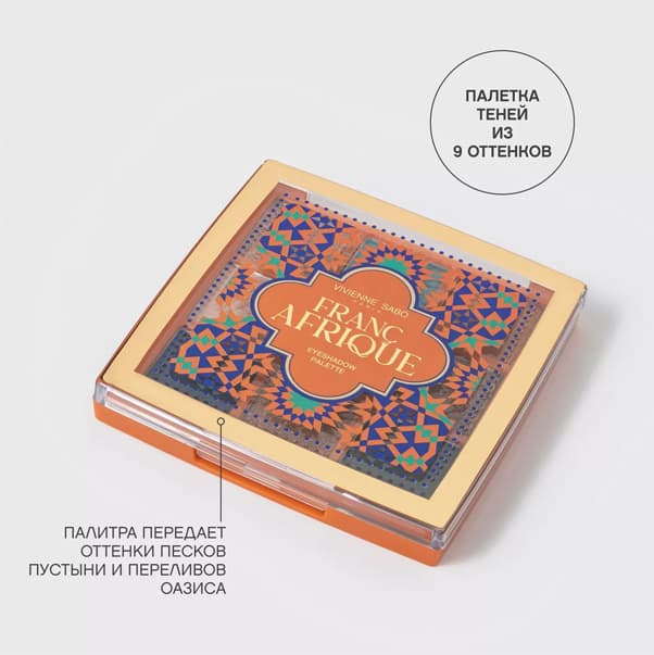 FRANCAFRIQUE Палетка теней