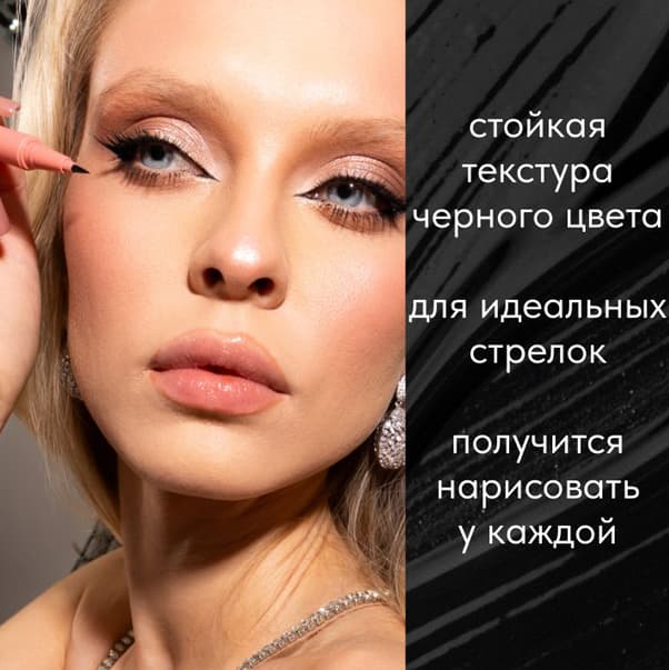 SPARKLING WINE COLLECTION Подводка для глаз