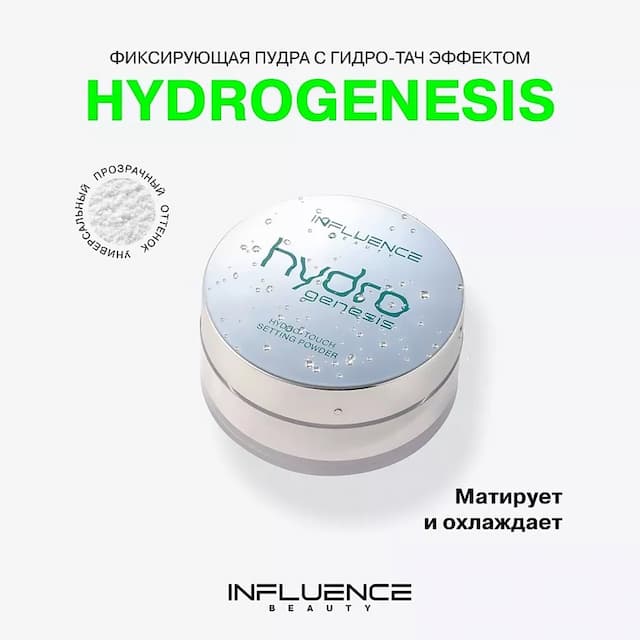 HYDROGENESIS Фиксирующая пудра с гидр-тач эффектом